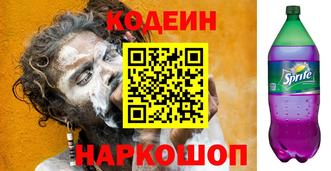 Codein Purple Drank  Вход с VPN  Кодеин напиток Lean (лин)  Королёв 