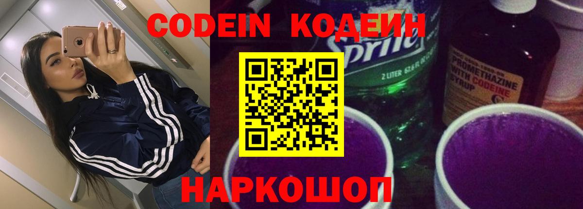 Codein напиток Lean (лин) Королёв